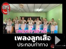 เพลงลูกเสือ เพลงประกอบท่าทาง เพลงลูกเสือ เพลงประกอบท่าทาง